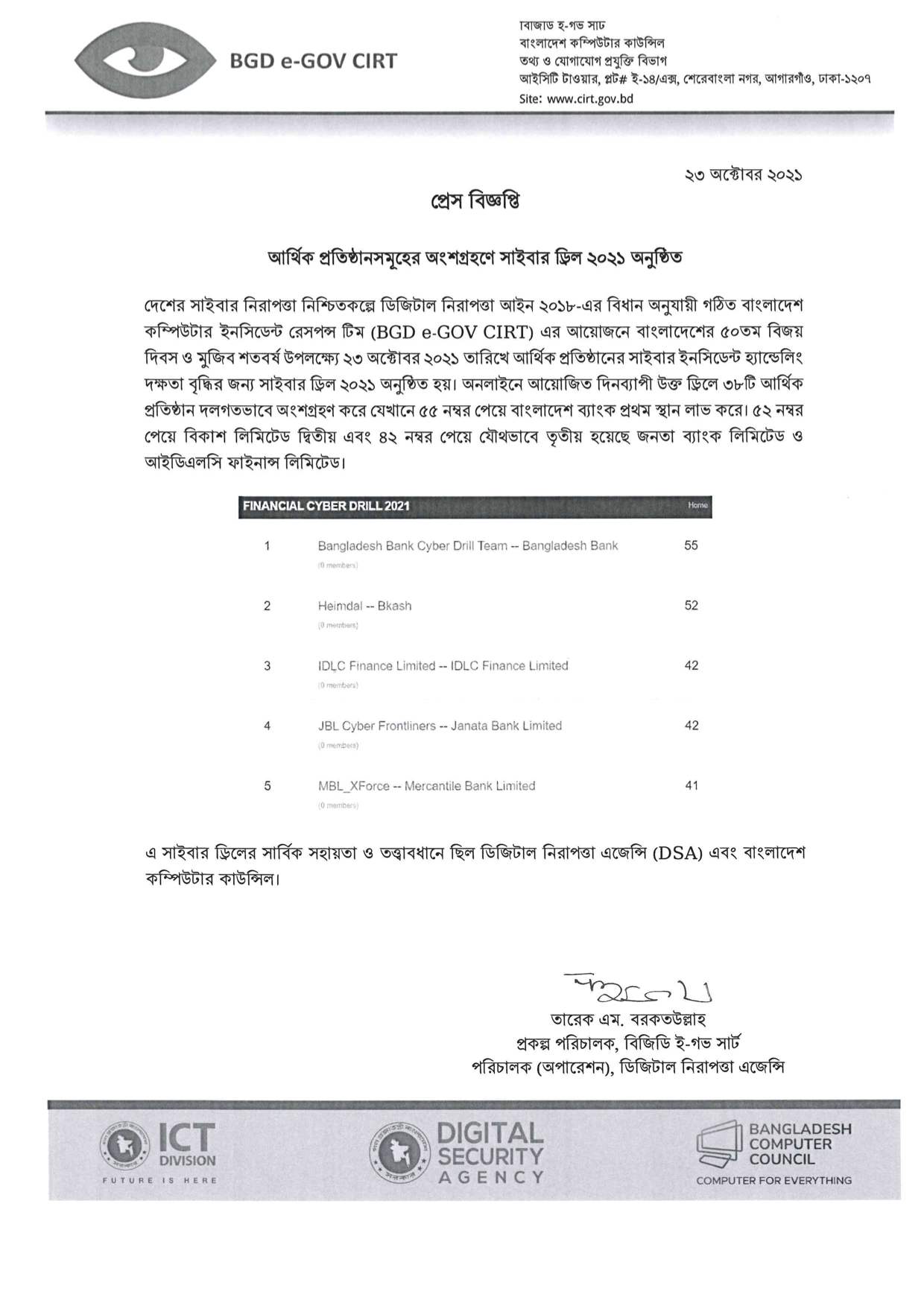 প্রেস বিজ্ঞপ্তি: আর্থিক প্রতিষ্ঠানসমূহের অংশগ্রহণে সাইবার ড্রিল ২০২১ অনুষ্ঠিত