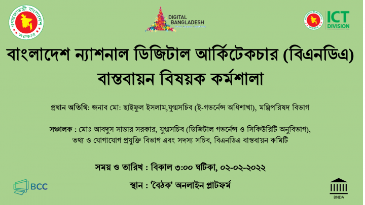 বাংলাদেশ ন্যাশনাল ডিজিটাল আর্কিটেকচার (বিএনডিএ) বাস্তবায়ন বিষয়ক কর্মশালা