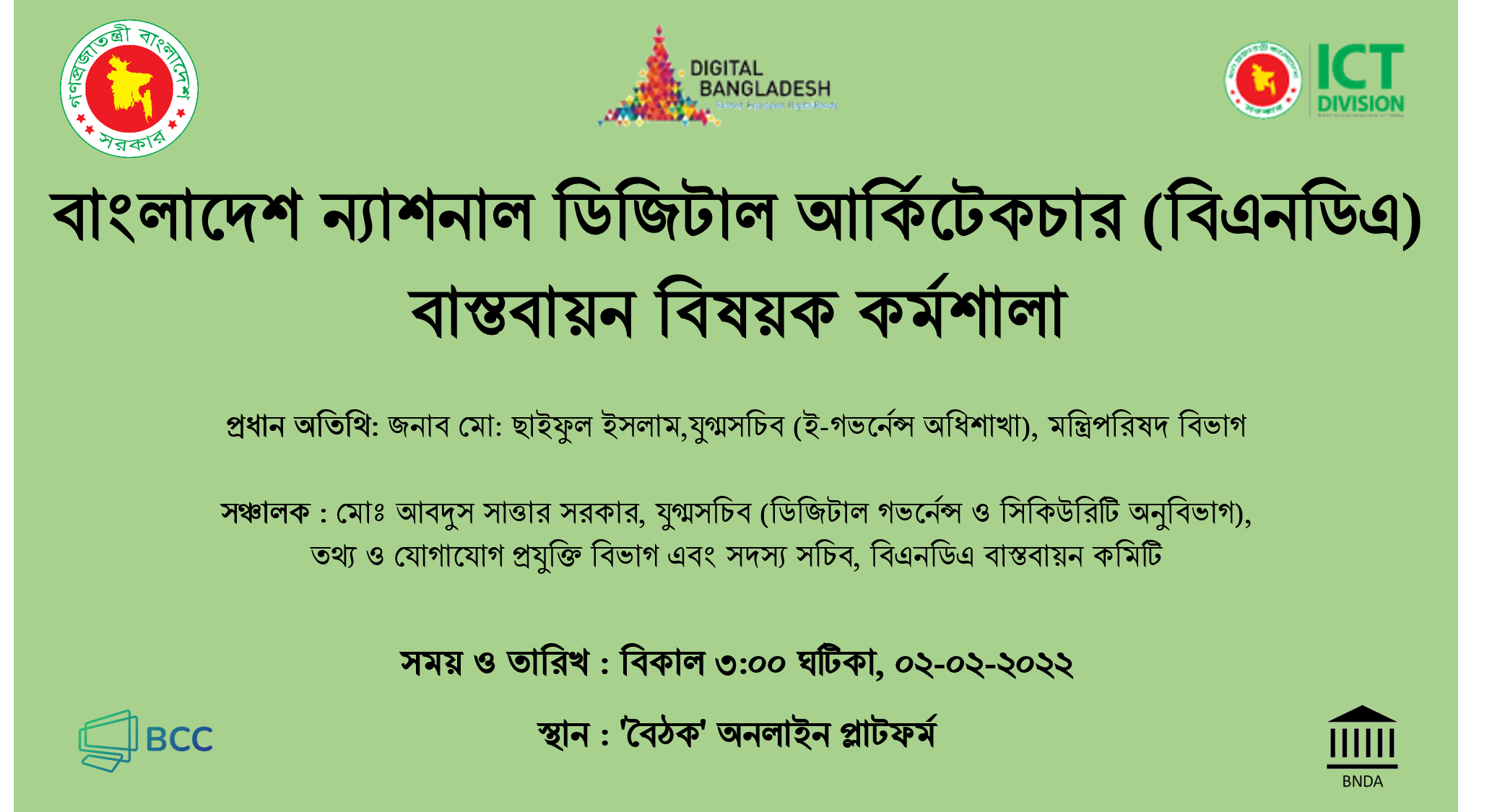 বাংলাদেশ ন্যাশনাল ডিজিটাল আর্কিটেকচার (বিএনডিএ) বাস্তবায়ন বিষয়ক কর্মশালা